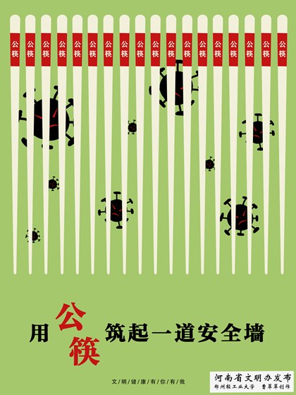 用公筷筑起一道安全墙-郑州轻工业大学-曹翠翠